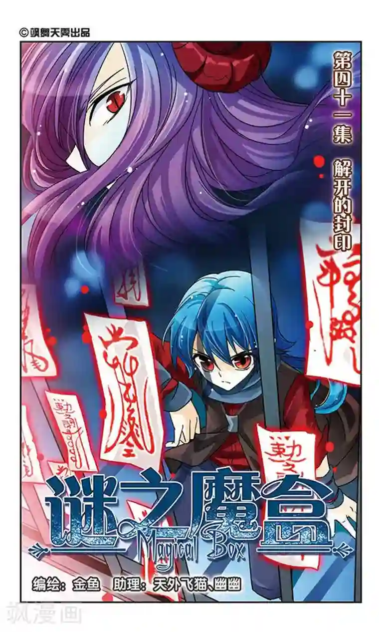 谜之魔盒第41话 解开的封印