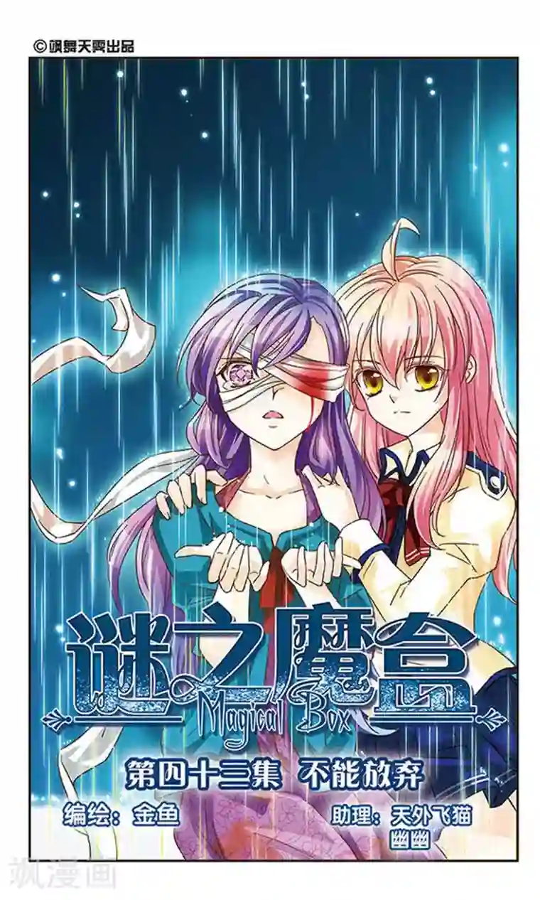 谜之魔盒第43话 不能放弃