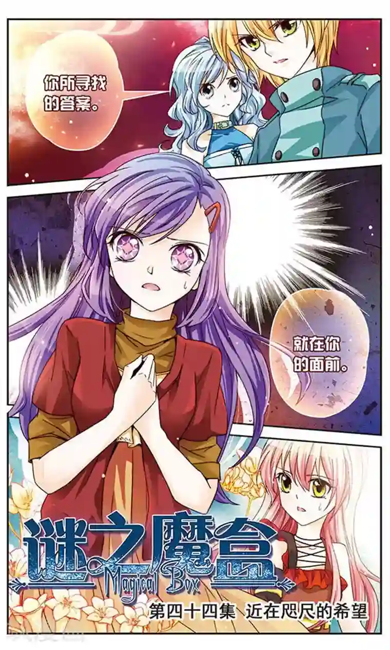 谜之魔盒第44话 近在咫尺的希望