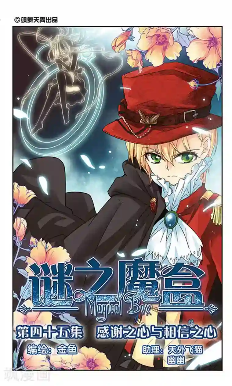 谜之魔盒第45话 感谢之心与相信之心