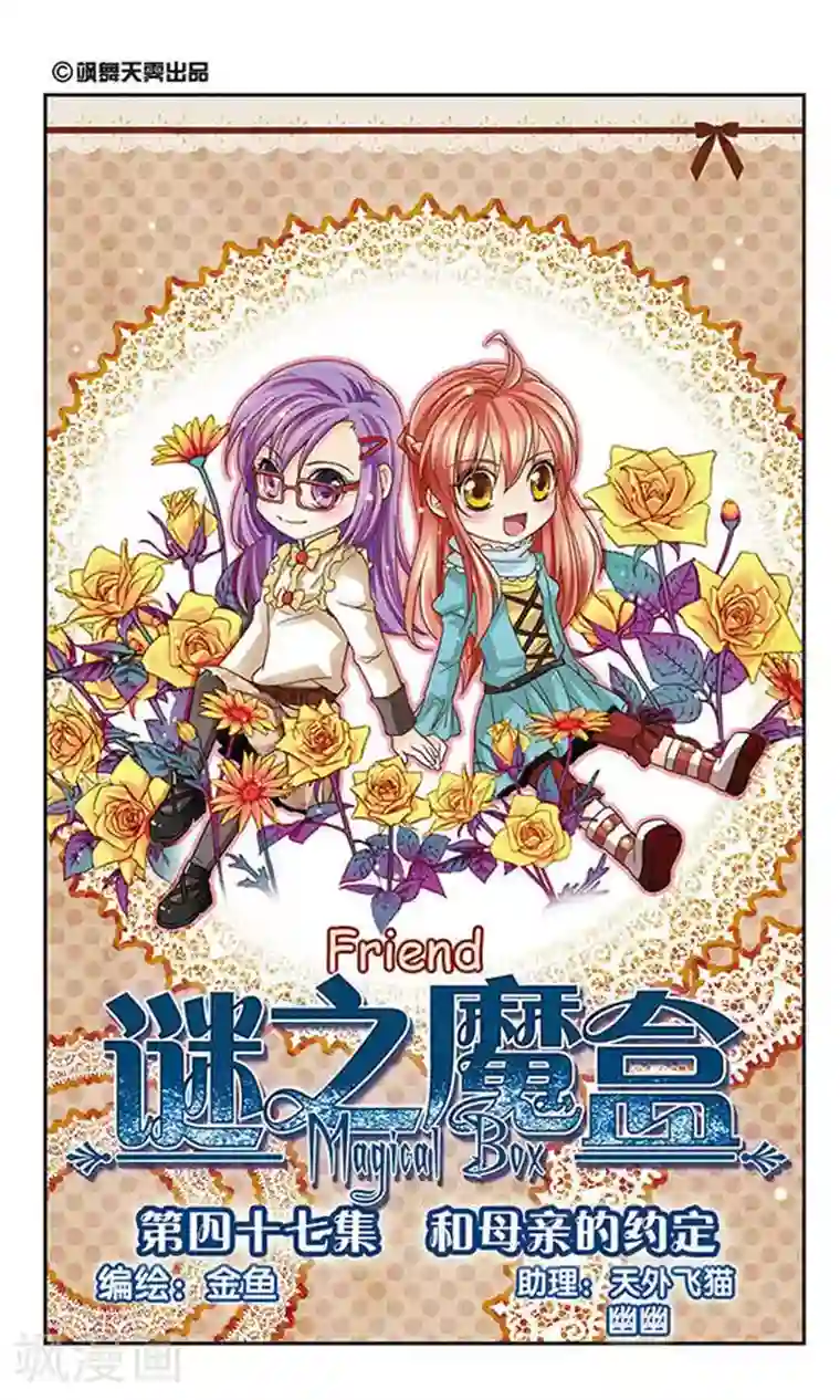 谜之魔盒第47话 和母亲的约定