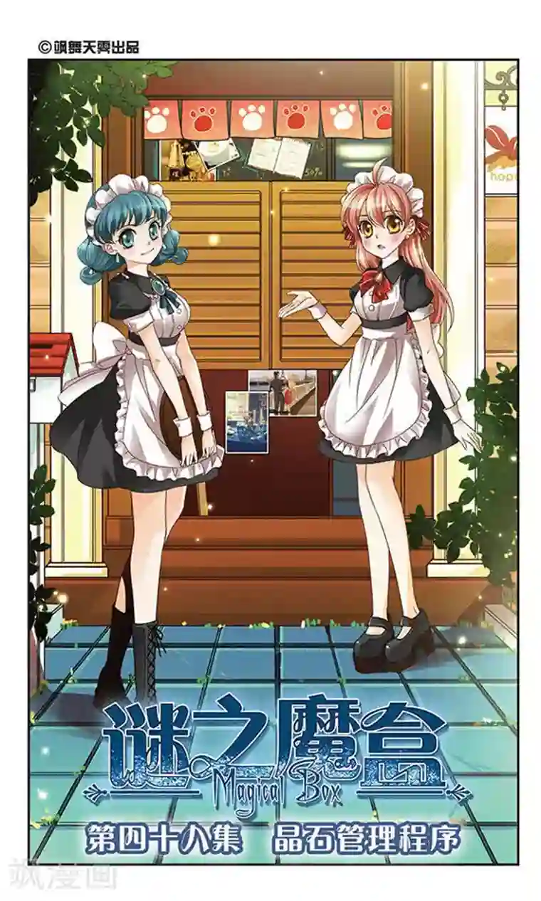 谜之魔盒第48话 晶石管理程序