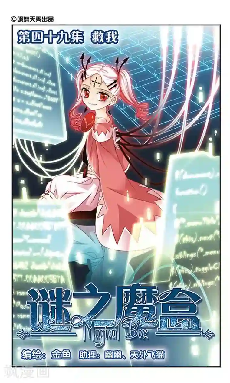 谜之魔盒第49话 救我