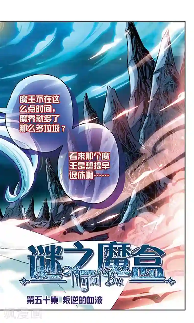 谜之魔盒第50话 叛逆的血液