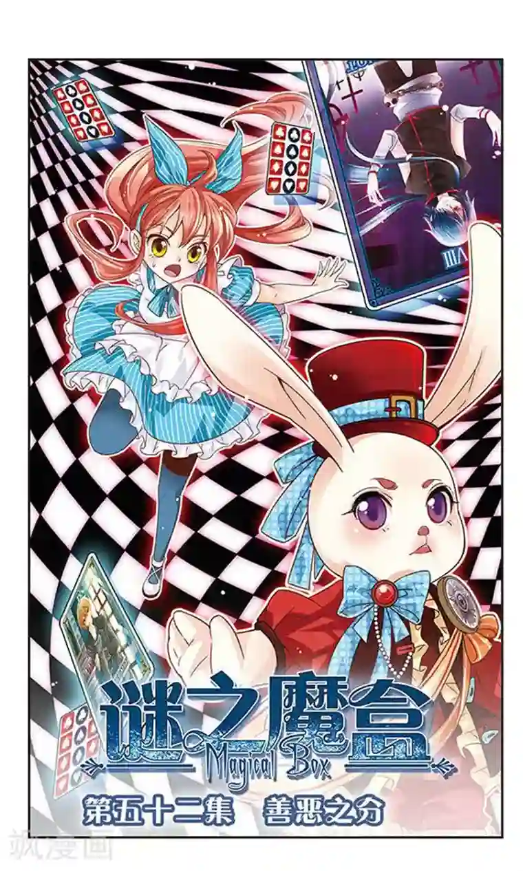 谜之魔盒第52话 善恶之分