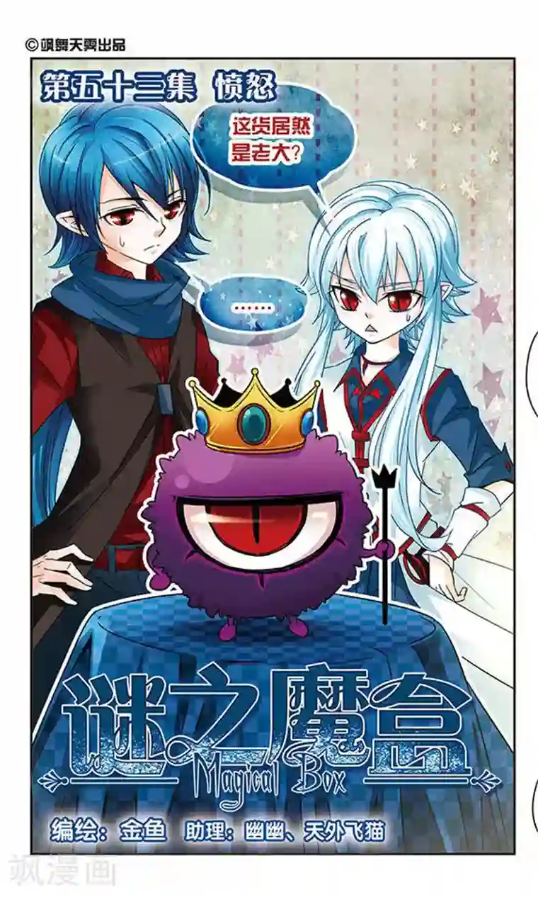 谜之魔盒第53话 愤怒