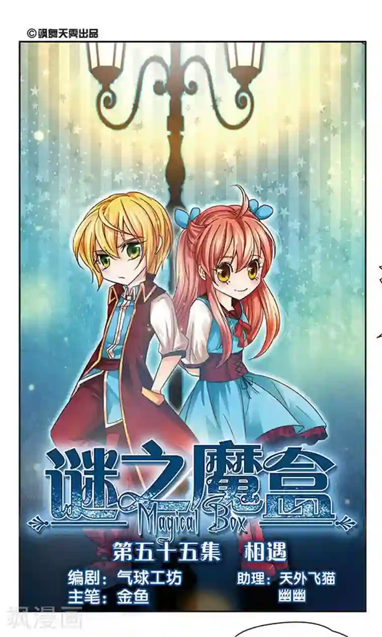 谜之魔盒第55话 相遇