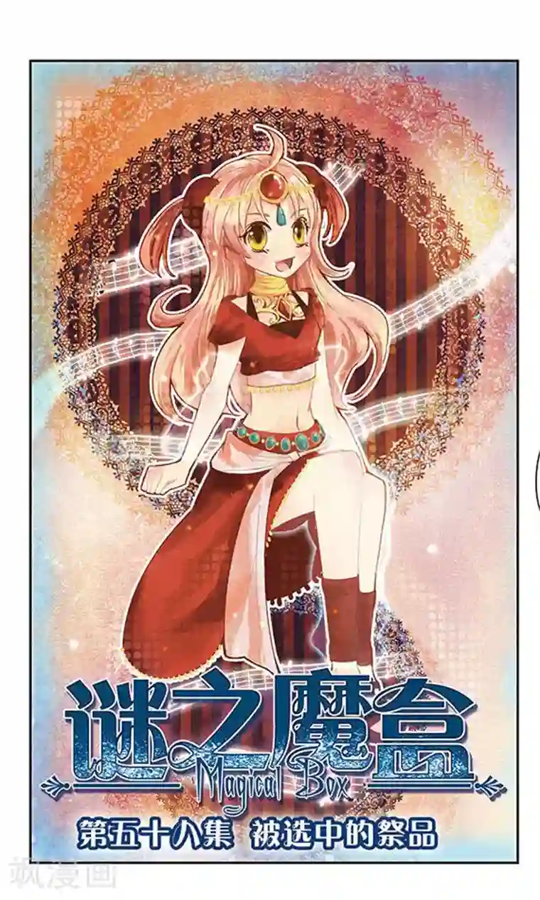 谜之魔盒第58话 被选中的祭品