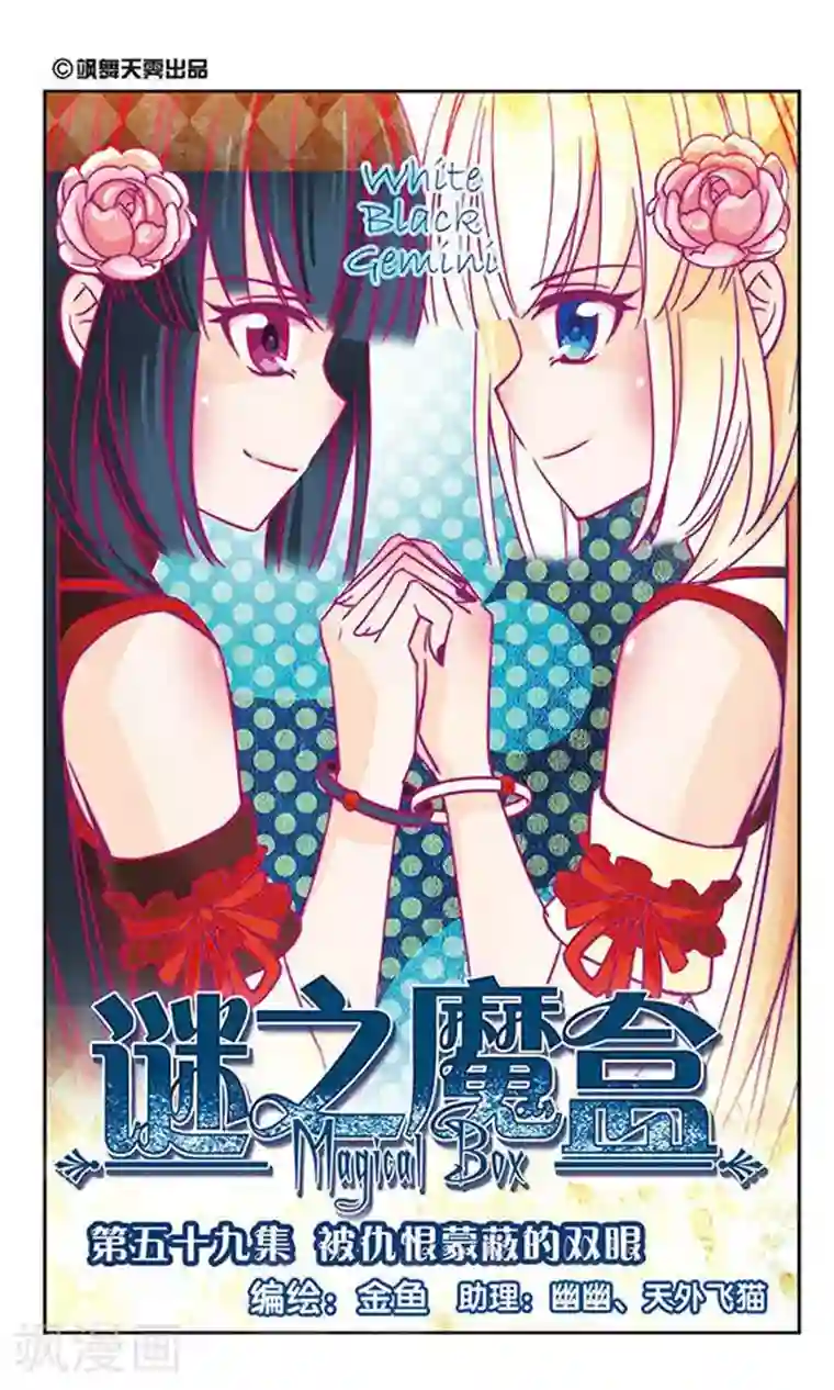 谜之魔盒第59话 被仇恨蒙蔽的双眼