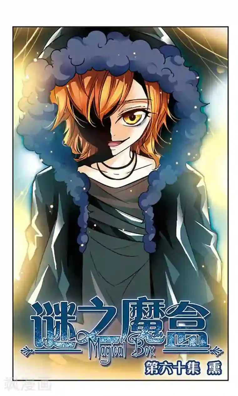 谜之魔盒第60话 熏