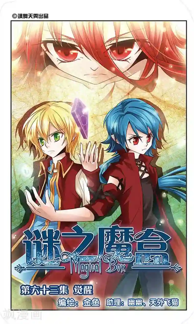 谜之魔盒第63话 觉醒