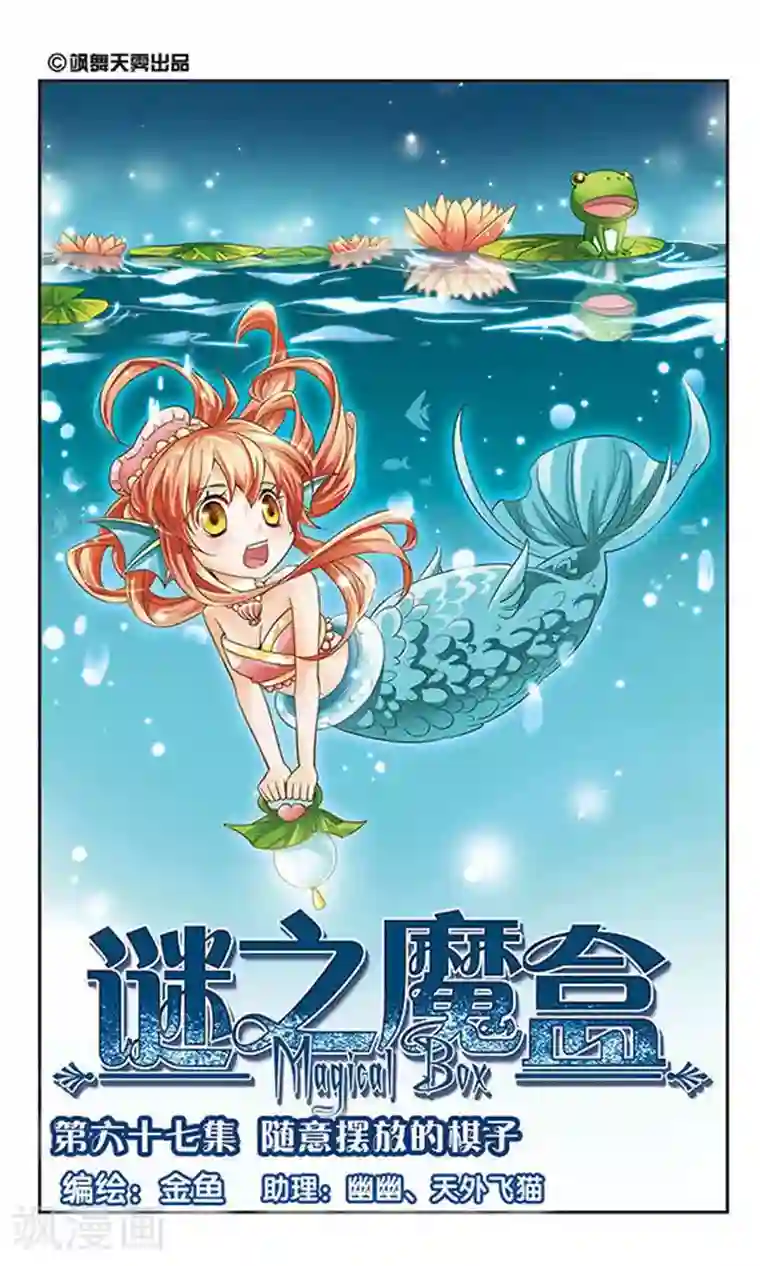 谜之魔盒第67话 随意摆放的棋子