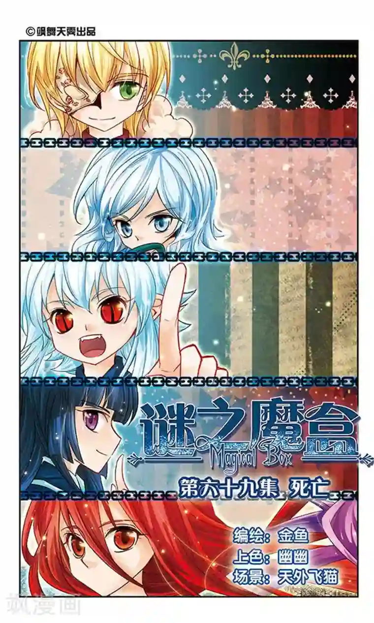 谜之魔盒第69话 死亡