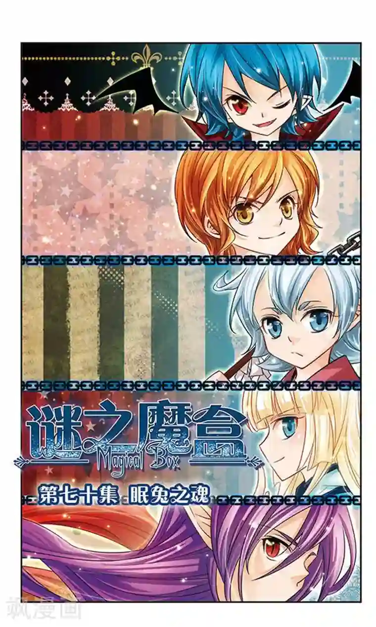 谜之魔盒第70话 眠兔之魂