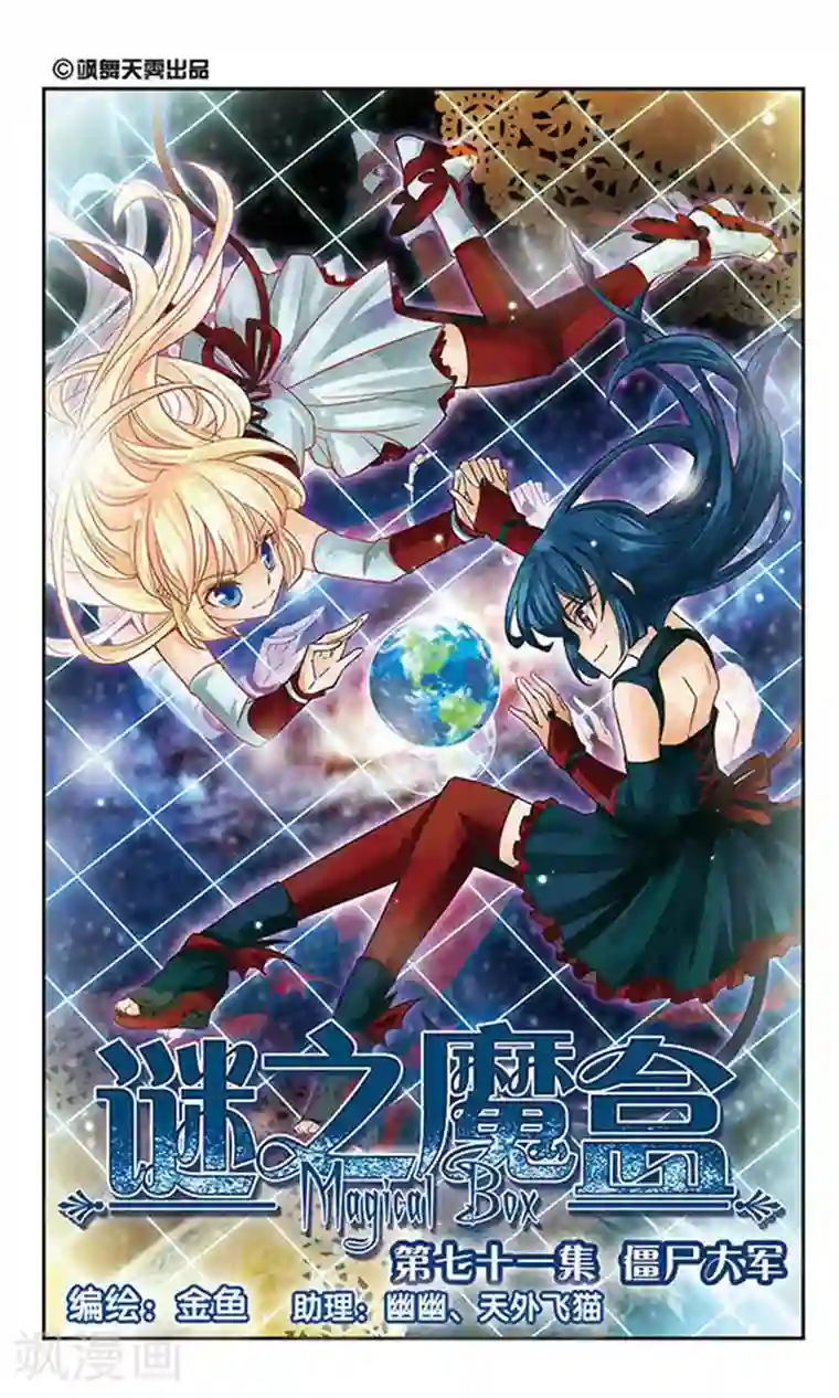 谜之魔盒第71话 僵尸大军