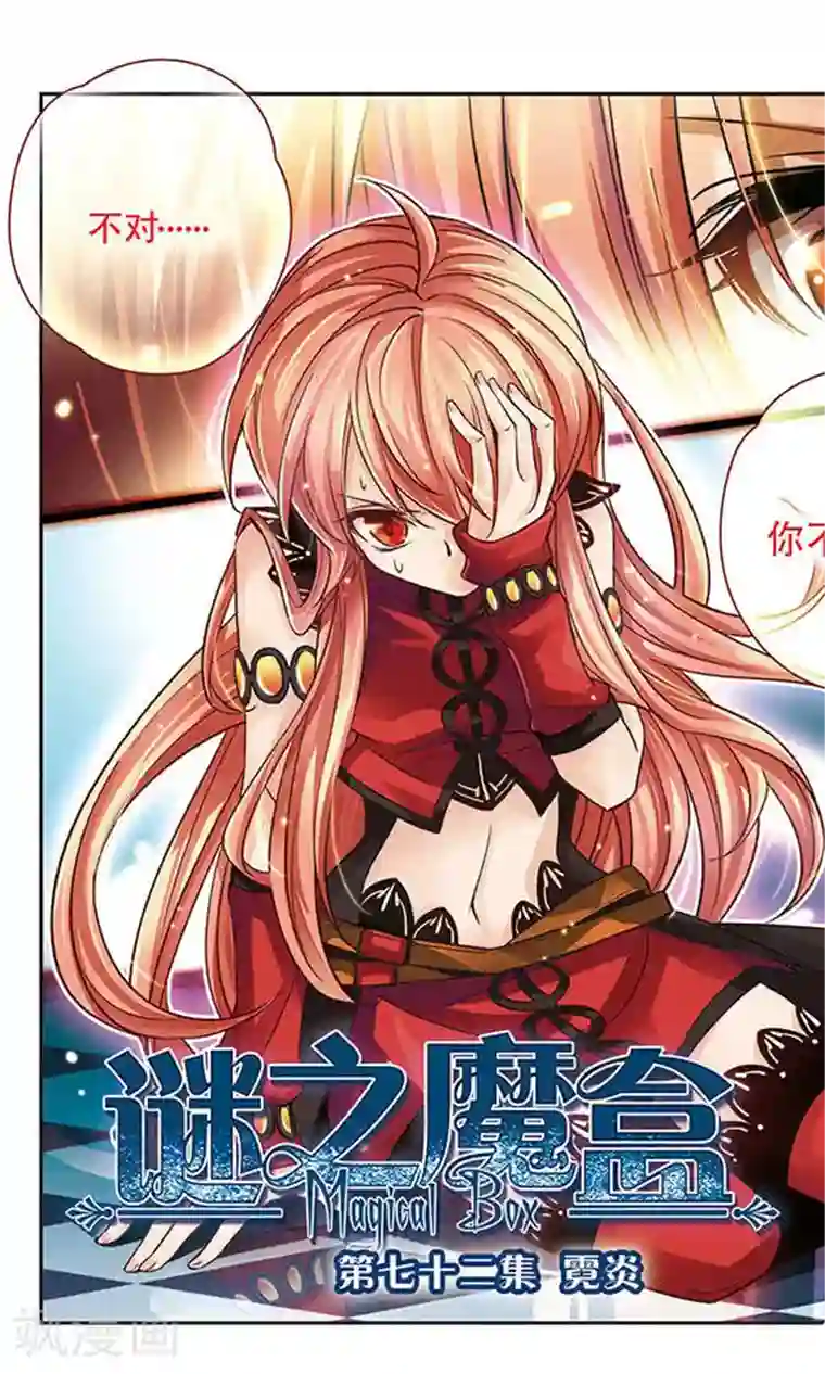 谜之魔盒第72话 霓炎