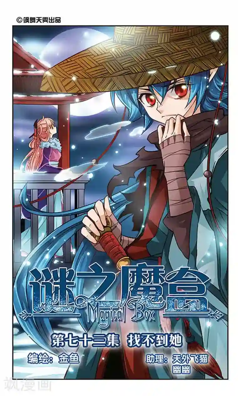 谜之魔盒第73话 找不到她