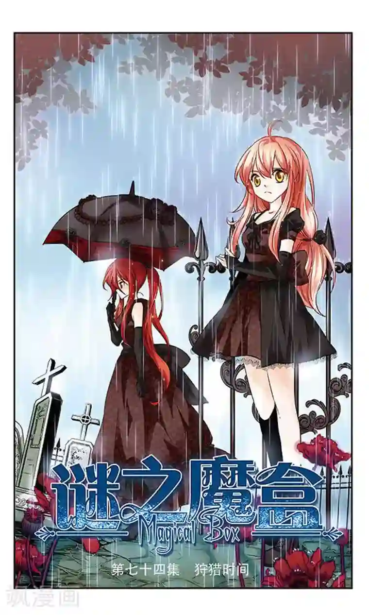 谜之魔盒第74话 狩猎时间