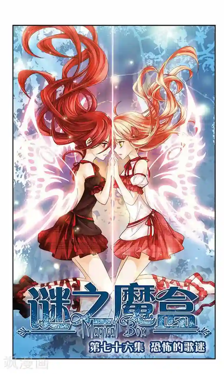 谜之魔盒第76话 恐怖的歌迷