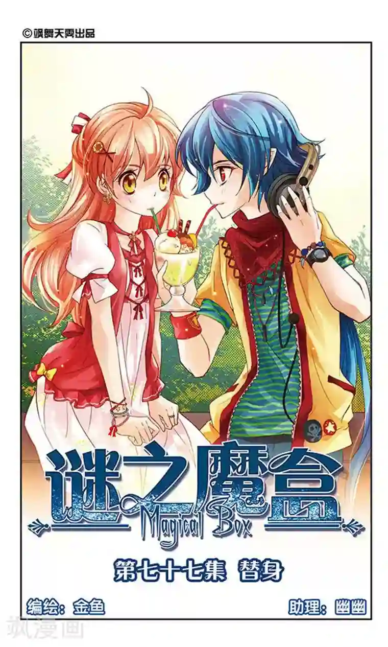 谜之魔盒第77话 替身