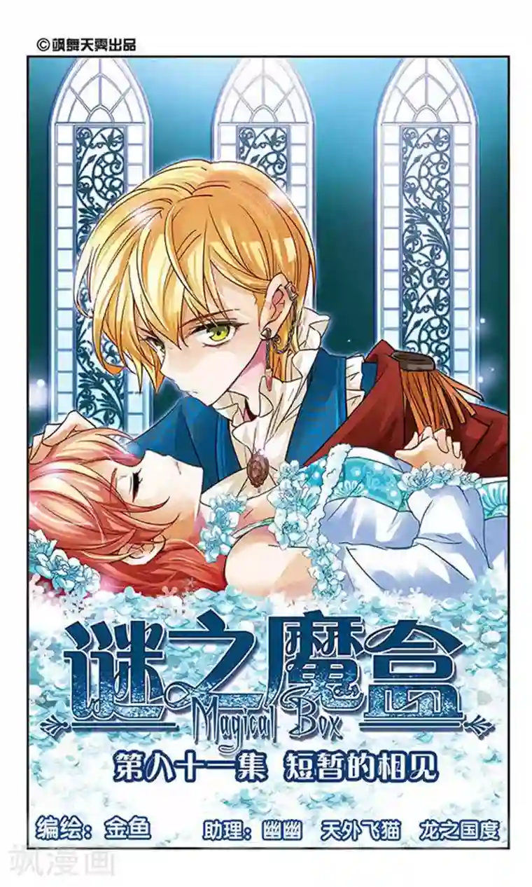 谜之魔盒第81话 短暂的相见