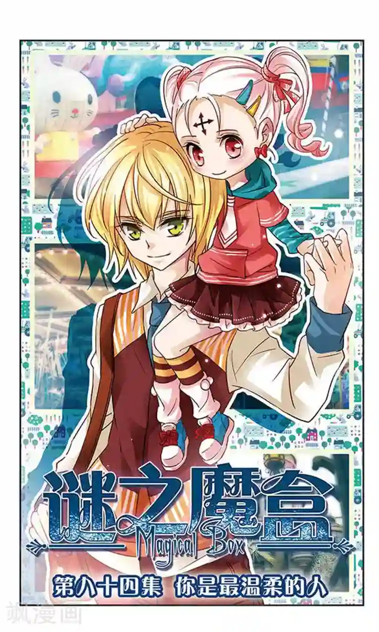 谜之魔盒第84话 你是最温柔的人