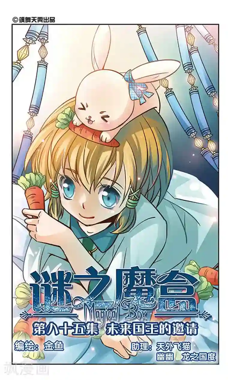 谜之魔盒第85话 未来国王的邀请