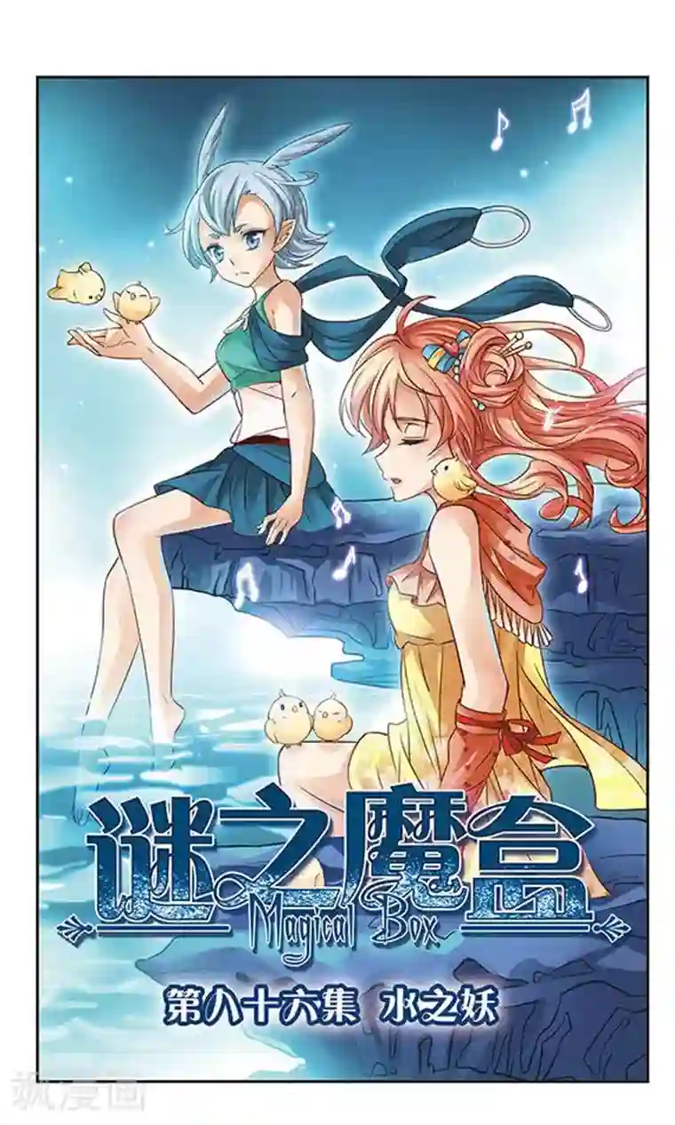 谜之魔盒第86话 水之妖