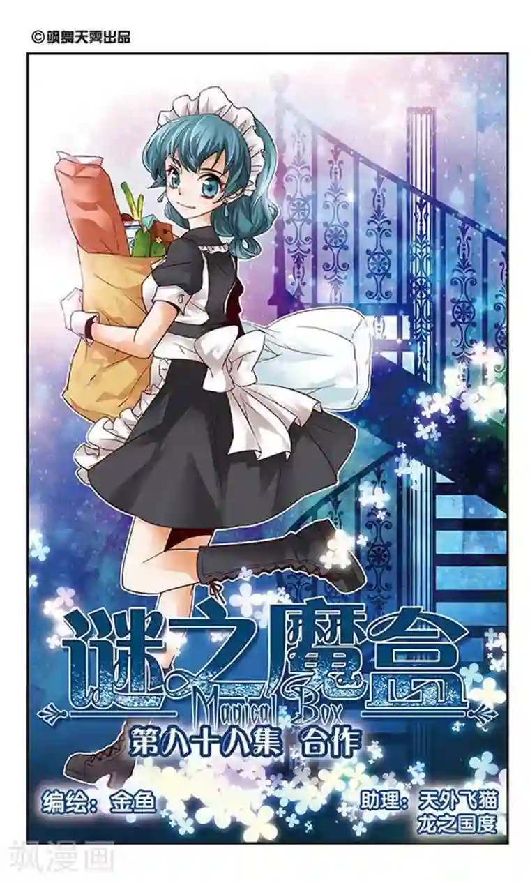 谜之魔盒第88话 合作