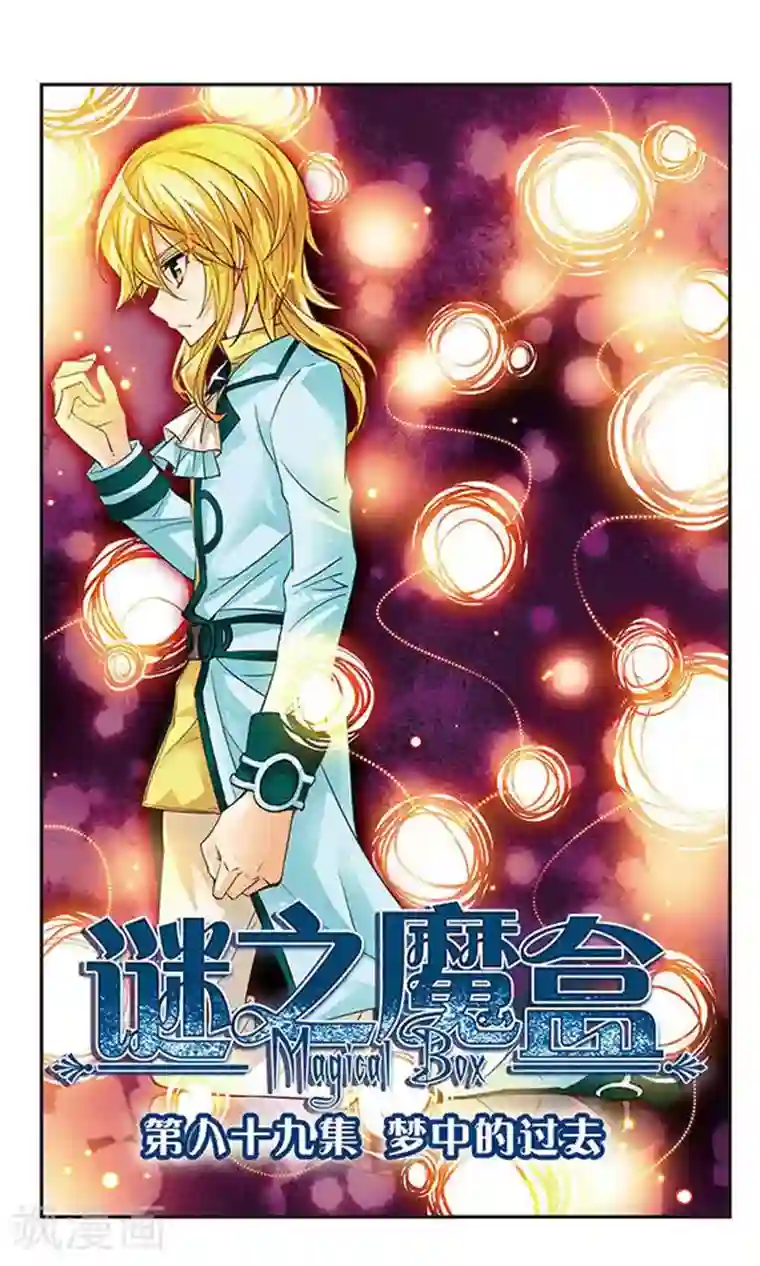 谜之魔盒第89话 梦中的过去