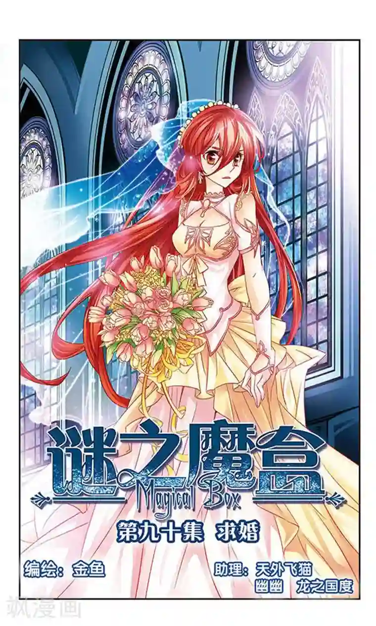 谜之魔盒第90话 求婚