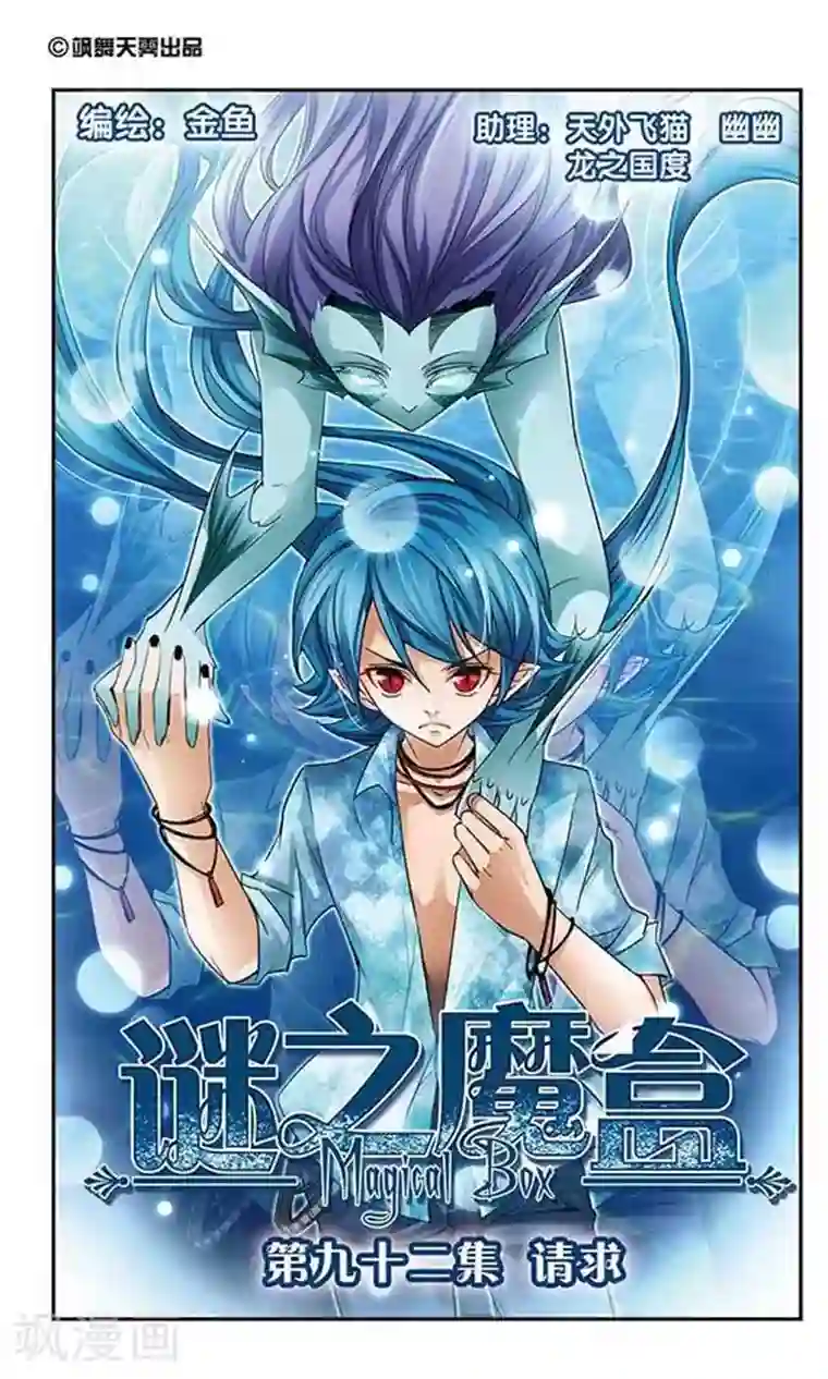 谜之魔盒第92话 请求