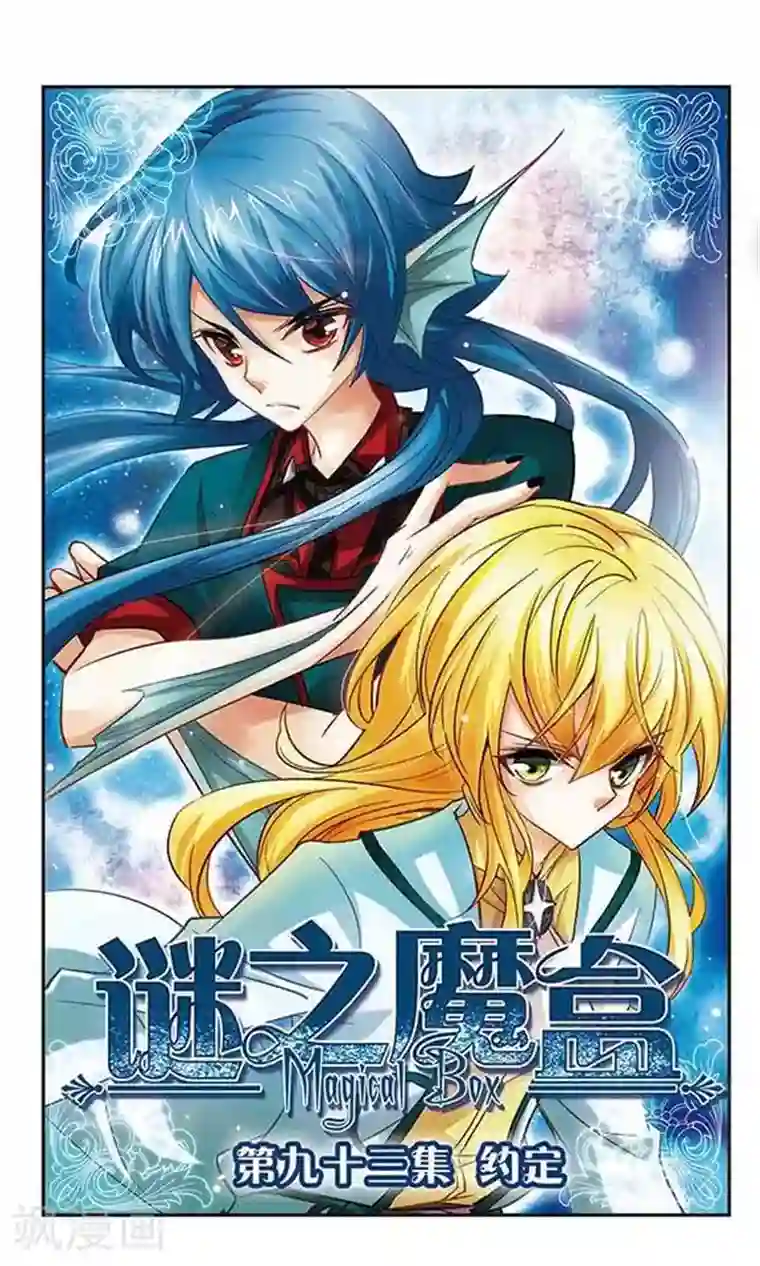 谜之魔盒第93话 约定