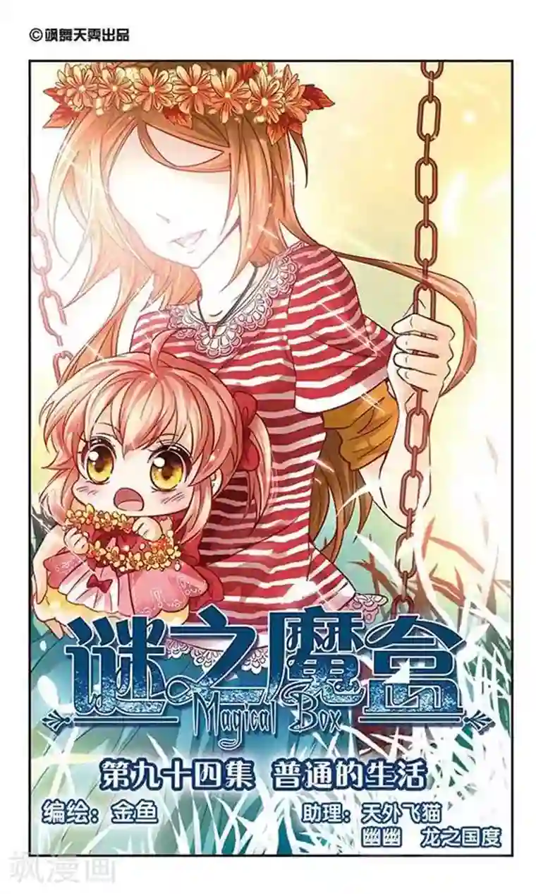 谜之魔盒第94话 普通的生活