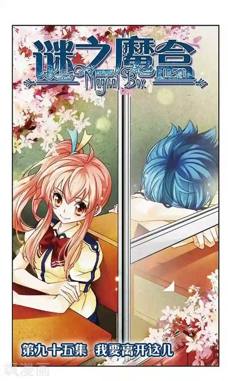 谜之魔盒第95话 我要离开这儿