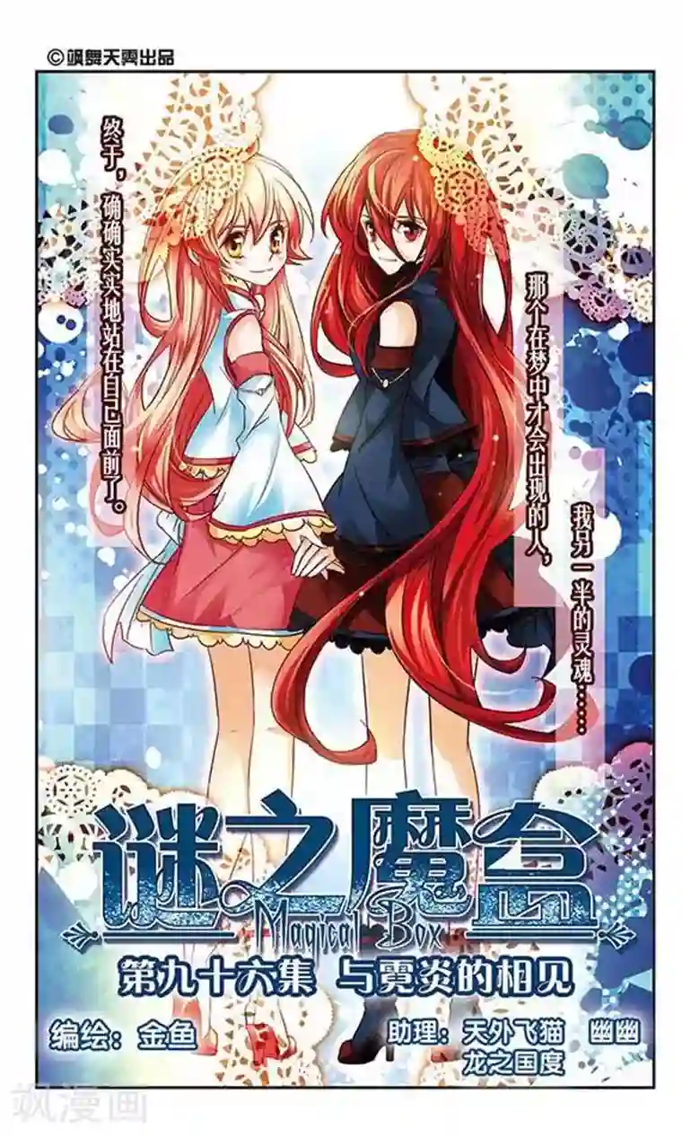 谜之魔盒第96话 与霓炎的相见