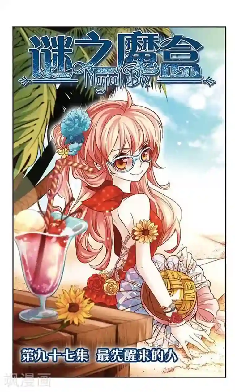 谜之魔盒第97话 最先醒来的人