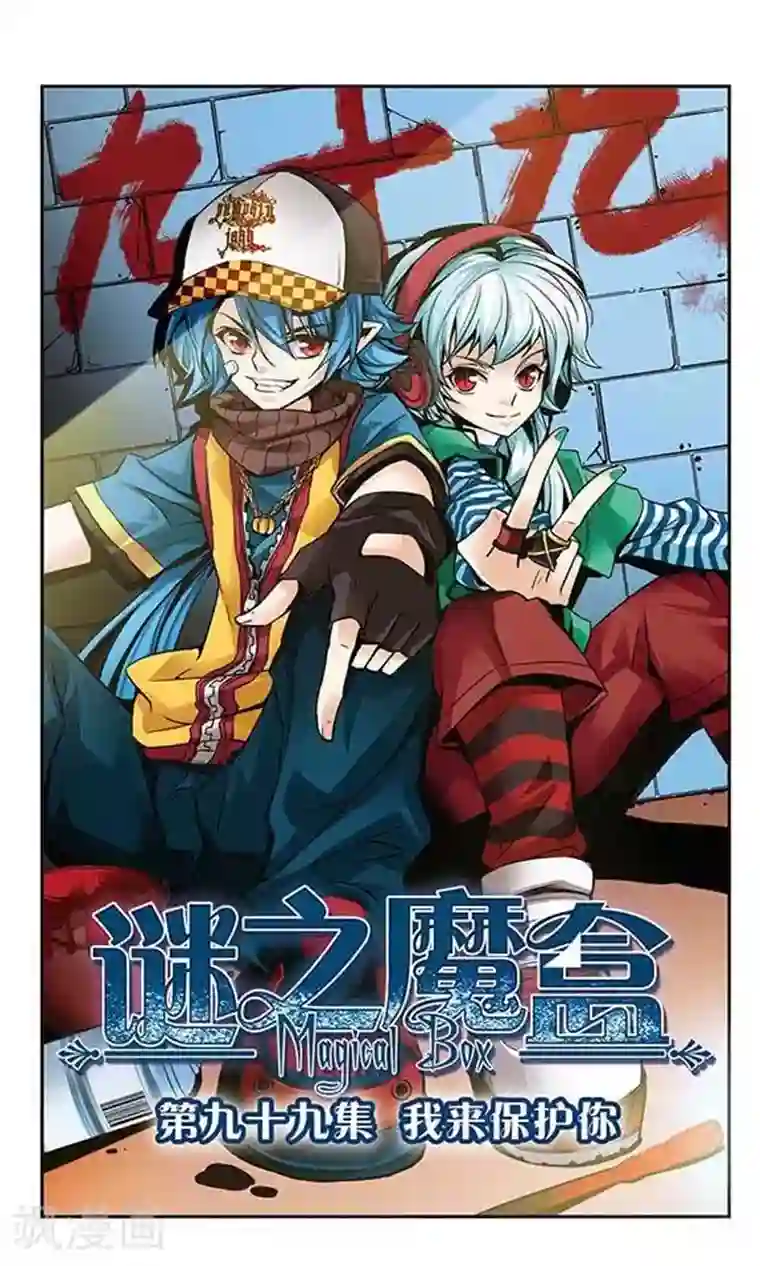 谜之魔盒第99话 我来保护你