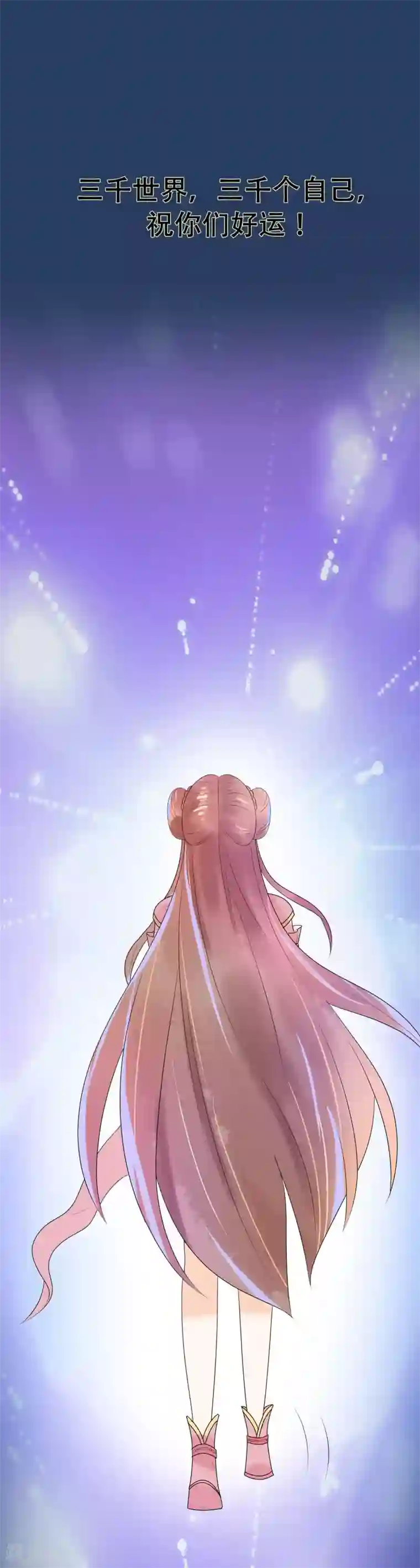 三生石之忘生缘第25话 三千世界