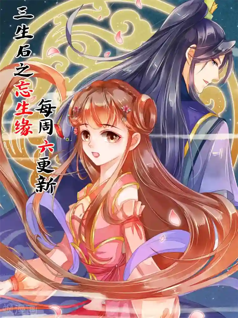 三生石之忘生缘第38话 助你成为半仙