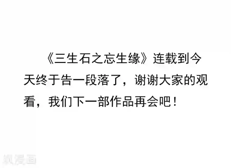 三生石之忘生缘最终话 把你留在身边