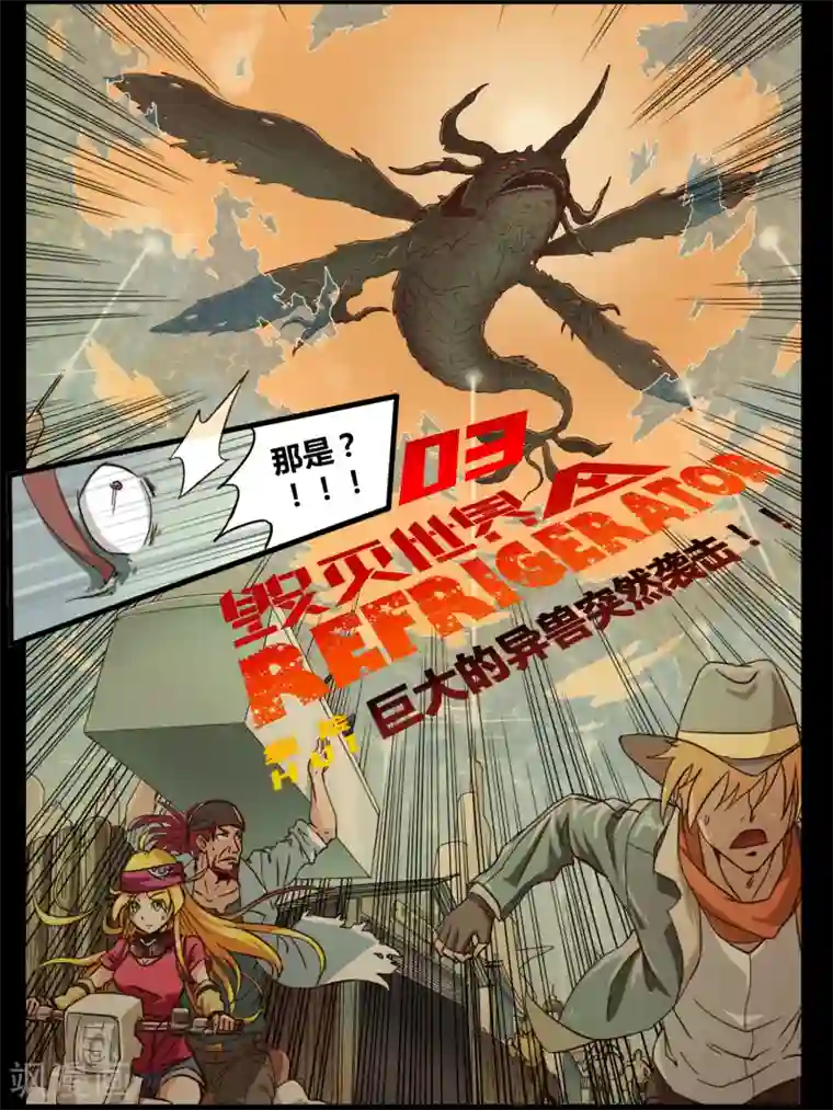 毁灭世界的电冰箱第3话