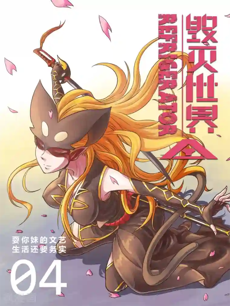 毁灭世界的电冰箱第4话