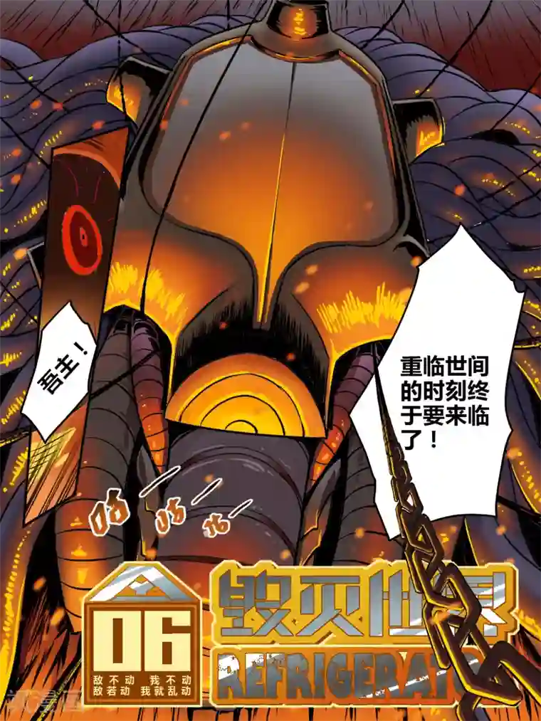 毁灭世界的电冰箱第5话