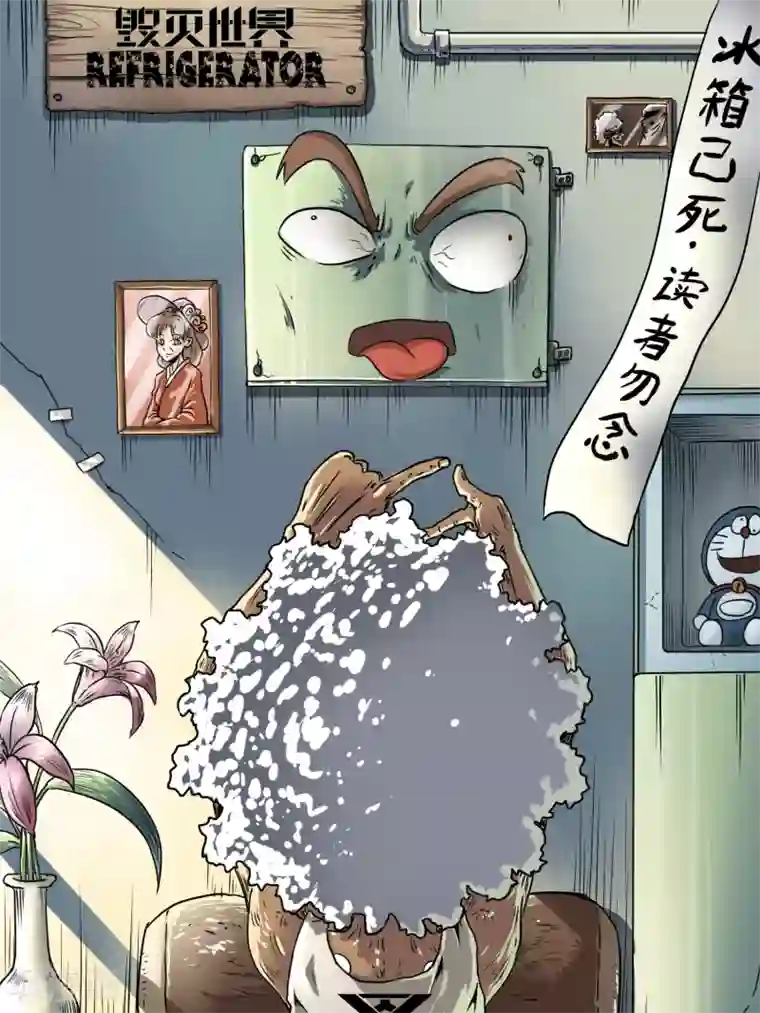 毁灭世界的电冰箱第9话