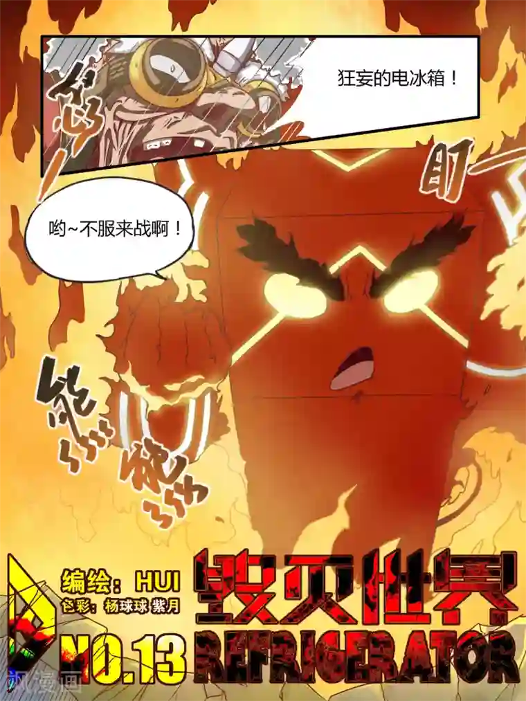 毁灭世界的电冰箱第13话