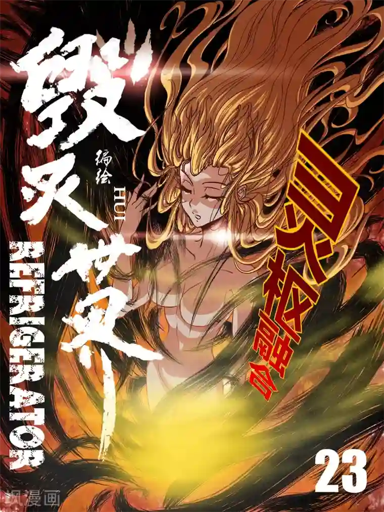 毁灭世界的电冰箱第23话