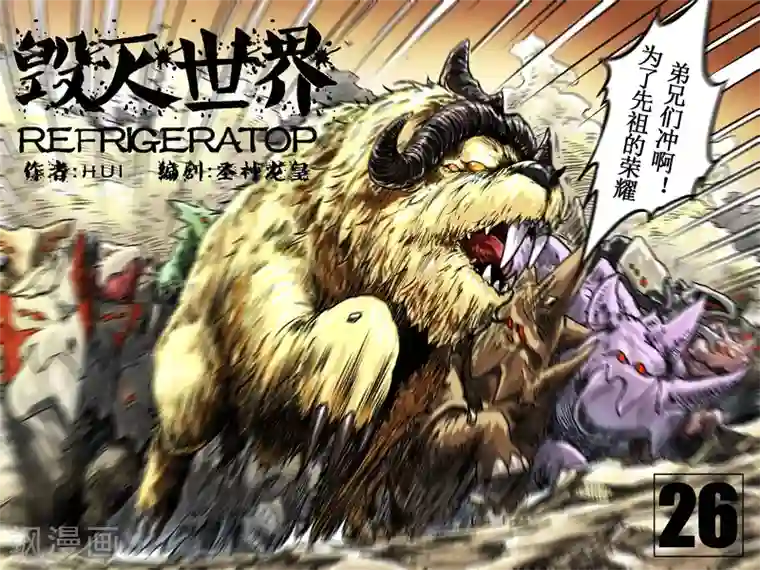 毁灭世界的电冰箱第26话