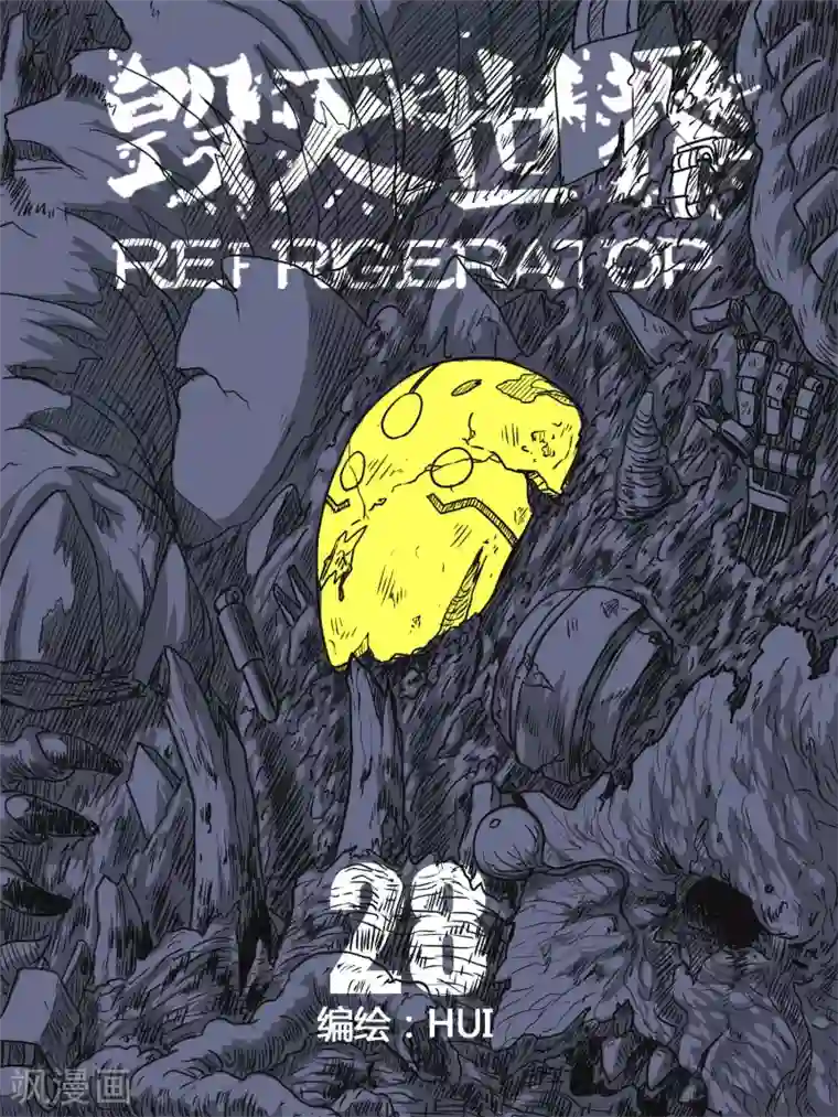 毁灭世界的电冰箱第28话