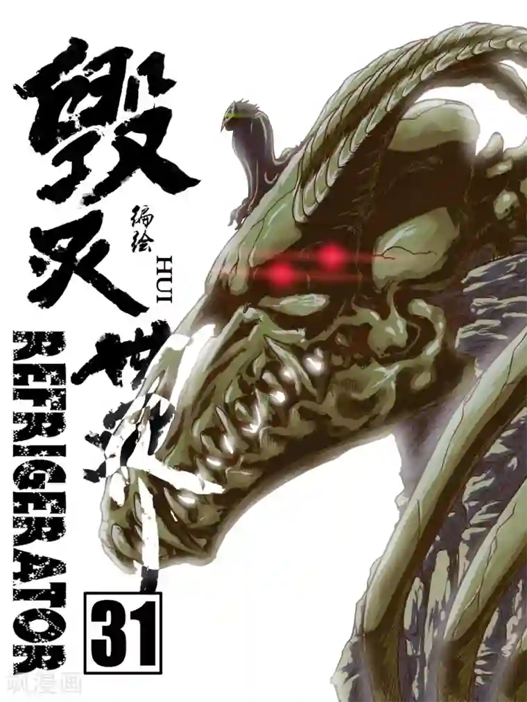 毁灭世界的电冰箱第31话